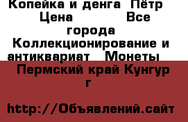 Копейка и денга. Пётр 1 › Цена ­ 1 500 - Все города Коллекционирование и антиквариат » Монеты   . Пермский край,Кунгур г.